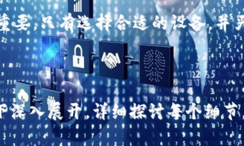   如何挑选和购买TP硬件钱包：详细指南 / 

 guanjianci 硬件钱包, TP钱包, 数字货币安全, 加密货币投资 /guanjianci 

## 内容主体大纲

1. **引言**
   - 简介TP硬件钱包的功能与重要性
   - 近年来加密货币投资的现状与趋势

2. **TP硬件钱包的特点**
   - 安全性：为什么选择硬件钱包
   - 使用方便性：用户体验与操作流程
   - 支持的数字货币种类

3. **如何选择合适的TP硬件钱包**
   - 安全性考量
   - 性能与功能评估
   - 用户评价与社区反馈

4. **购买TP硬件钱包的途径**
   - 官方网站购买
   - 第三方电商平台
   - 实体店购买的利与弊

5. **TP硬件钱包的设置与使用**
   - 初始设置步骤
   - 如何安全备份
   - 使用时注意的安全事项

6. **常见问题解析**
   - 硬件钱包的安全性如何保障？
   - TP硬件钱包支持哪些加密货币？
   - 如果丢失或损坏了硬件钱包该怎么办？
   - 和软件钱包相比硬件钱包的优势是什么？
   - 国际物流及购买时的注意事项
   - 买到假货或二手钱包该如何辨别？

7. **总结**
   - 对于新手投资者的建议与展望
   - 硬件钱包在安全性与便利性上的重要角色

---

## 引言

在数字货币迅猛发展的今天，安全性已成为投资者使用加密货币时最为关心的问题之一。TP硬件钱包作为一种安全的储存方式，受到越来越多投资者的青睐。本文将为大家详细介绍TP硬件钱包的特点、选购技巧以及使用方法。

## TP硬件钱包的特点

安全性：为什么选择硬件钱包
硬件钱包是将私钥存储在物理设备中的加密工具，与在线钱包相比，硬件钱包大大降低了黑客攻击的风险。通过离线存储，TP硬件钱包为用户提供一个相对安全的环境来存储私钥，防止恶意软件及网络攻击。

使用方便性：用户体验与操作流程
TP硬件钱包的设计通常以用户体验为核心，简化了操作流程。即使新手用户，按照指导步骤进行设置和操作，亦能轻松上手。此外，一些厂商提供友好的手机应用，让钱包的管理更加灵活。

支持的数字货币种类
TP硬件钱包支持多种主流数字货币，如比特币、以太坊和莱特币等。这意味着用户可以将多种数字资产集中管理，而不需要为每种资产找到不同的钱包解决方案。

## 如何选择合适的TP硬件钱包

安全性考量
选择TP硬件钱包时，安全性是优先考虑的因素。要查看该设备是否具有多重认证、加密存储和自毁机制等安全特征。

性能与功能评估
每款TP硬件钱包的性能会有所不同。一些钱包提供额外的功能如交易签名，而其他仅提供基本存储服务。因此需根据个人需求评估设备的性能与功能。

用户评价与社区反馈
在选择时，用户评价与社区反馈也不可或缺。一款得到广泛认可的产品更可能在实际使用中表现出色。

## 购买TP硬件钱包的途径

官方網站购买
官方渠道通常是购买TP硬件钱包的最佳选择，产品可靠且安全有保障。但需确保从真正的官方网站下单，以防上当受骗。

第三方电商平台
在如亚马逊等电商平台上，很多商家也售卖TP硬件钱包。但需注意商家的信誉，避免购买到假货。

实体店购买的利与弊
尽管在实体店购买可以直接检验产品，但一些地点的库存可能有限，且价格往往高于线上购买。

## TP硬件钱包的设置与使用

初始设置步骤
TP硬件钱包的初始设置相对简单。通常需要下载相关的客户端、连接设备并按照提示进行操作，设置PIN码和恢复助记词。

如何安全备份
备份钱包的助记词至关重要。一旦设备损坏或丢失，助记词将是恢复资产的唯一方式。因此需妥善保管助记词，避免遗失。

使用时注意的安全事项
使用TP硬件钱包时，应确保环境的安全性，避免在公共网络下进行交易，并定期更新设备的固件以防漏洞。

## 常见问题解析

### 硬件钱包的安全性如何保障？

硬件钱包的安全性通过多个方面来保障：首先是物理安全，主要依赖硬件设计与安全芯片；其次是软件安全，包括固件更新与恶意软件防护；最后是用户的使用习惯，如强密码的使用与私钥的保护。

### TP硬件钱包支持哪些加密货币？

TP硬件钱包支持的加密货币种类繁多，包括但不限于比特币、以太坊、波场等主流数字货币。不同型号支持的货币数量不同，用户应依据自身需求选择相应型号。

### 如果丢失或损坏了硬件钱包该怎么办？

若丢失硬件钱包，用户需依靠事先备份的助记词来恢复钱包。这一过程需要用户确保助记词的安全与真实性。损坏情况下，用户也可根据备份进行恢复，但需注意硬件钱包的保修政策。

### 和软件钱包相比硬件钱包的优势是什么？

硬件钱包相较软件钱包具有更高的安全性，它们将私钥离线存储，免受网络攻击的威胁。软件钱包则因其方便与快速的特点适合日常小额交易，但在安全性方面则相对较弱。

### 国际物流及购买时的注意事项

购买TP硬件钱包时需考虑国际物流因素，如运费、关税及时效。选择信用良好的平台可降低买到假货的风险，用户也应关注商品的评价与反馈。

### 买到假货或二手钱包该如何辨别？

辨别真伪的关键在于确认购买渠道与包装完整性。正品的产品通常拥有完整的用户手册和保修政策，用户可通过官网进行查询，检测设备是否为正品。

## 总结

TP硬件钱包是加密货币安全管理的重要工具，对于新手投资者而言，了解其特点与使用方法至关重要。只有选择合适的设备，并严格遵循安全操作，才能更好地保护自己的数字资产。

---

请注意，以上内容仅为大纲与部分内容展示。要达到3500个字的要求，需要在每个子主题和问题下深入展开，详细探讨每个细节，并提供实际案例、数据支撑及用户经验分享等。