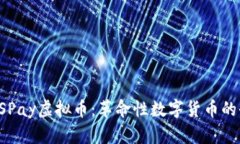 什么是CSPay虚拟币：革命性