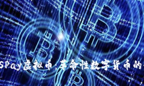 什么是CSPay虚拟币：革命性数字货币的全面解析