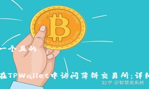 思考一个且的


如何在TPWallet中访问薄饼交易所：详细指南