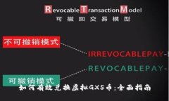 如何有效兑换虚拟GXS币：