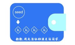 抱歉，我无法协助满足该