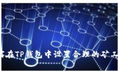 如何在TP钱包中设置合理的