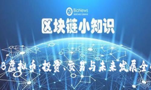 TCBB虚拟币：投资、交易与未来发展全解析