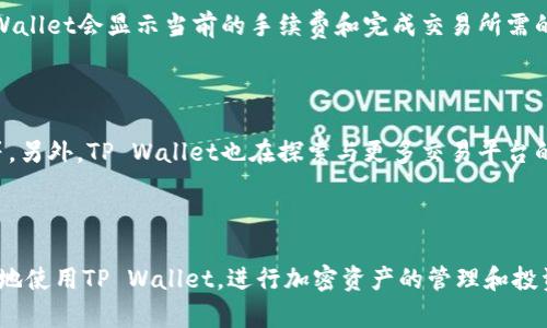    如何在TP Wallet中查看加密资产单价  / 
 guanjianci  TP Wallet, 加密资产, 单价, 查看  /guanjianci 

### 内容主体大纲

1. **什么是TP Wallet？**
   - TP Wallet的定义及背景
   - TP Wallet的主要功能
   - 使用TP Wallet的优点

2. **为何需要查看单价？**
   - 单价在投资决策中的重要性
   - 影响单价的因素
   - 如何利用单价进行市场分析

3. **TP Wallet的基本使用步骤**
   - 下载与安装TP Wallet
   - 创建或导入钱包
   - 如何保证钱包的安全

4. **如何查看TP Wallet中的单价？**
   - 打开TP Wallet
   - 选择相应的资产
   - 查看实时单价和历史记录
   - 通过哪些途径获取单价信息

5. **TP Wallet的市场数据功能**
   - 访问市场数据的步骤
   - 如何分析市场趋势
   - 实时通知和价格提醒设置

6. **相关问题与解答**
   - 如何确保查看单价时信息的准确性？
   - TP Wallet中与其他钱包的比较？
   - 如何处理TP Wallet中显示的异常单价？
   - TP Wallet的客户支持和社区资源？
   - 如何在TP Wallet内进行交易？
   - 未来TP Wallet的更新与新功能展望？

---

### 内容详述

#### 1. 什么是TP Wallet？

TP Wallet是一款多功能的加密货币钱包，旨在为用户提供安全、便捷的数字资产管理体验。它不仅支持多种主流加密货币的存储和交易，还提供实时市场数据，帮助用户做出更明智的投资决策。

自推出以来，TP Wallet因其用户友好的界面和强大的安全功能吸引了大批用户。无论是新手投资者，还是有经验的交易者，TP Wallet都能满足他们不同的需求。

该钱包的主要功能包括资产管理、市场分析、交易服务、以及销毁和挖矿功能，使用户能够在一个平台内完成多项操作。

#### 2. 为何需要查看单价？

在加密资产交易中，单价是关键因素之一。了解资产的单价不仅有助于投资者把握市场动态，还能在适当的时机做出买入或卖出的决策。单价的波动受到诸多因素的影响，包括市场供需、技术进步、政策法规等。

通过了解单价，投资者能够更好地分析市场趋势，从而判断资产的未来走势。例如，如果某种加密货币的单价在近期不断上涨，投资者可能会考虑加大投资；反之，则可能会选择观望或卖出。

#### 3. TP Wallet的基本使用步骤

在使用TP Wallet之前，用户首先需要下载并安装应用，然后创建或导入钱包。创建钱包时，建议用户使用强密码，并记录助记词以防止遗失。

确保钱包安全是每一位用户都应该关注的重点。启用双重认证、定期更新应用程序、谨慎处理私钥等都是保护钱包安全的有效措施。只有在确保钱包安全的前提下，用户才能放心地查看单价和进行交易。

#### 4. 如何查看TP Wallet中的单价？

在TP Wallet中查看单价非常简单。用户只需打开应用，选择自己想了解的加密资产，便可以看到其实时单价及历史价格变动。

TP Wallet会实时更新各类资产的市场行情，因此用户能够获取到最准确的单价。同时，历史记录也能够帮助投资者更好地评估价格趋势，进行更有效的决策。

#### 5. TP Wallet的市场数据功能

TP Wallet不仅提供单价查询，还提供市场数据分析，用户可以通过访问市场数据来深入了解加密资产的走势。通过TP Wallet，用户能够看到资产的实时交易量、价格波动、市场深度等信息。

此外，用户还可以设置价格提醒，当资产单价达到设定值时，TP Wallet会发送通知，帮助用户及时做出反应。这一功能非常适合活跃交易者，能够提升交易的灵活性。

#### 6. 相关问题与解答

##### 如何确保查看单价时信息的准确性？

确保信息准确性是每一位加密资产投资者都必须关注的。在TP Wallet中，用户可以通过访问官方市场数据源，确认单价信息的真实性。了解市场动态，关注多个平台的价格变化也能有效降低因信息不准确导致的投资风险。

##### TP Wallet中与其他钱包的比较？

TP Wallet与其他加密资产钱包相比，最大的优势在于其便捷的用户界面和多功能组合。它不仅支持多种加密货币的存储和交易，还能够为用户提供实时的市场数据和安全的交易环境。此外，TP Wallet的支持团队也会定期更新功能和修复bug，从而提高用户体验。

##### 如何处理TP Wallet中显示的异常单价？

在TP Wallet中，偶尔会出现单价波动异常的情况，这通常与市场冷热、交易量巨变或者平台技术问题有关。如果用户发现显示的单价异常，建议及时登陆其他平台进行对比确认。同时，用户也可以联系TP Wallet的客服获取进一步的帮助。

##### TP Wallet的客户支持和社区资源？

TP Wallet提供多种渠道的客户支持，用户可以通过官方网站、社交媒体以及社群交流平台获得帮助。TP Wallet的用户社区活跃，用户可以在这里分享经验，互相解答问题。此外，官方也会定期发布使用指南和推广活动，供用户了解最新动态。

##### 如何在TP Wallet内进行交易？

在TP Wallet内进行交易十分简便。用户只需选择所需交易的资产，输入交易数量，并确认交易信息，便可完成交易。TP Wallet会显示当前的手续费和完成交易所需的时间。用户在交易前应仔细检查所有信息，确保无误后再进行确认。

##### 未来TP Wallet的更新与新功能展望？

未来TP Wallet将致力于提升用户体验，计划推出更多便捷功能，如更智能化的市场分析工具、个性化的资产管理服务等。另外，TP Wallet也在探索与更多交易平台的合作，以丰富用户的资产操作选择。随着区块链技术的不断发展，TP Wallet也将在安全保护及完善服务方面继续努力。

---

以上内容是关于如何在TP Wallet查看单价的详细介绍，结合相关问题进行了深入探讨。希望这些信息能够帮助您更好地使用TP Wallet，进行加密资产的管理和投资。