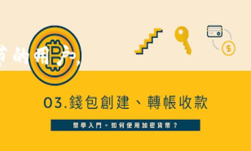   什么是虚拟币中心钱包？了解其特点与优势 / 

 guanjianci 虚拟币, 中心钱包, 数字资产, 加密货币 /guanjianci 

### 内容主体大纲

1. **引言**
   - 虚拟币的崛起
   - 中心钱包的定义与概述

2. **虚拟币中心钱包的基本概念**
   - 什么是中心钱包？
   - 中心钱包与去中心化钱包的区别

3. **虚拟币中心钱包的工作原理**
   - 密钥管理
   - 如何进行交易

4. **虚拟币中心钱包的特点**
   - 用户友好性
   - 安全性评估
   - 交易速度与成本

5. **虚拟币中心钱包的优势**
   - 便捷的访问与管理
   - 多种货币支持
   - 客户服务支持

6. **如何选择合适的虚拟币中心钱包**
   - 安全性
   - 用户评价
   - 支持的虚拟资产种类

7. **虚拟币中心钱包的风险与挑战**
   - 安全性风险
   - 监管环境变化
   - 用户隐私问题

8. **未来发展趋势**
   - 中心钱包的技术进步
   - 对市场的影响

9. **总结**

### 引言

近年来，虚拟币和区块链技术的发展引发了全球范围内的关注。在这一潮流中，虚拟币中心钱包作为存储和管理数字资产的重要工具，逐渐被广大用户所熟知。对于新入场的投资者来说，了解中心钱包的概念、特点及其在虚拟币管理中的优势显得尤为重要。

### 虚拟币中心钱包的基本概念

#### 什么是中心钱包？

中心钱包是由第三方提供的平台或服务，用户可以通过这个平台来存储、管理和交易虚拟货币。用户的私钥通常由提供服务的公司管理，而不仅仅是用户自己，意味着交易和账户管理的过程通常比去中心化钱包更为简单。

#### 中心钱包与去中心化钱包的区别

去中心化钱包是指用户完全控制自己的私钥，保存的完全由用户自己负责，具有更高的安全性，但操作相对复杂。而中心钱包则方便用户进行交易与管理，但相应地用户需要信任服务提供方。

### 虚拟币中心钱包的工作原理

#### 密钥管理

在中心钱包中，密钥的管理通常由服务提供商进行，用户只需要通过用户名和密码进行登录。这对新手用户来说，降低了使用门槛，但相应地也带来了安全隐患。

#### 如何进行交易

交易过程通常是通过中心钱包的用户界面进行的，用户选择想要交易的虚拟币，输入数量并确认交易。在这种方式下，用户不需要专门了解区块链的底层技术，也能便捷地完成交易。

### 虚拟币中心钱包的特点

#### 用户友好性

中心钱包设计通常比较直观，方便用户进行各种操作，比如查看余额、交易记录、发送和接收币种等。对于不太熟悉技术的新用户而言，中心钱包是个不错的选择。

#### 安全性评估

尽管中心钱包相对易用，但安全性常常是用户最为关心的问题。服务提供商通常会采取多种措施来保护用户资金，例如双重身份验证和冷存储等。

#### 交易速度与成本

由于中心钱包通常可以大规模处理交易，交易速度相对较快。同时，某些服务商可能收取较低的手续费，使得在进行小额交易时，用户受益明显。

### 虚拟币中心钱包的优势

#### 便捷的访问与管理

中心钱包提供的用户界面友好，并且通常可以通过网页或手机应用进行访问，让用户可以随时随地管理自己的数字资产。

#### 多种货币支持

大多数中心钱包支持多种虚拟货币的存储与交易，用户无需开设多个账户来管理不同类型的币种，极大地方便了资金的管理。

#### 客户服务支持

拥有专业的客户服务团队是中心钱包的一大优势，用户在遇到问题时可以及时获得支持与帮助，提高了整体的用户体验。

### 如何选择合适的虚拟币中心钱包

#### 安全性

在选择中心钱包时，安全性是最为重要的考量之一。用户应仔细了解服务商的安全措施，是否具备双重身份验证、SSL加密等安全标准。

#### 用户评价

用户评价和反馈可以为选择钱包提供重要参考，用户可以在社交媒体或评价网站上了解其他用户的使用体验。

#### 支持的虚拟资产种类

如果你打算操作多种虚拟币，选择一个支持多种资产的中心钱包将更加合适。使用前需确认钱包支持的币种类型。

### 虚拟币中心钱包的风险与挑战

#### 安全性风险

中心钱包由于依赖服务方管理私钥，使得用户面临被黑客攻击的风险。在多个案例中，大型中心钱包因安全漏洞导致用户资产被盗，令用户损失惨重。

#### 监管环境变化

全球各国对虚拟货币的监管政策还在不断变化，这可能影响到中心钱包的运营和合法性。用户需关注政策动向，以避免潜在风险。

#### 用户隐私问题

中心钱包在收集用户信息时，需保障用户隐私与数据安全。一旦数据泄露，不仅影响用户资金安全，也可能导致个人信息被滥用。

### 未来发展趋势

#### 中心钱包的技术进步

随着技术的不断进步，中心钱包面临着很多发展机遇。比如，区块链技术的应用可能使得中心钱包在安全性和用户体验上都有所提升。

#### 对市场的影响

中心钱包的普及可能会引导更多传统用户进入虚拟货币市场，进一步推动整个行业的发展与成熟，同时也激发更多创新的商业模式和应用场景。

### 总结

虚拟币中心钱包作为一种方便实用的数字资产管理工具，适合于那些希望快速进入虚拟货币市场的用户。在选择和使用中心钱包时，用户应关注安全性与使用体验，以尽量减少投资风险。

### 相关问题介绍

1. **中心钱包安全吗？**
   - 中心钱包的安全性依赖于服务提供商的安全策略和措施。用户应选择知名度高、信誉良好的钱包服务商来保护自己的资产。

2. **我需要为使用中心钱包支付手续费吗？**
   - 中心钱包的手续费因平台而异，部分平台可能提供免费交易，但后续提币或特定交易仍可能会有费用。

3. **中心钱包能支持哪些虚拟币？**
   - 不同的中心钱包可能支持的虚拟币种类不同，用户应在选择前确认钱包支持其需要交易的虚拟资产。

4. **如何恢复中心钱包的账户？**
   - 大多数中心钱包提供备份和恢复选项，用户需妥善保存恢复信息，如邮件验证或安全问题等。

5. **中心钱包可以转入转出去哪？**
   - 用户可通过中心钱包向其他钱包地址发送虚拟币，具体转出流程因平台不同有所差异，一般都提供清晰的指导。

6. **中心钱包适合哪类用户使用？**
   - 中心钱包适合那些刚入门的虚拟币交易者和希望寻求快速、便捷管理方案的用户，特别是不想深入技术细节的用户。

这些问题和解答将有助于用户更深入了解虚拟币中心钱包的功能和使用注意事项。希望对您有所帮助！