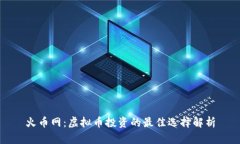火币网：虚拟币投资的最