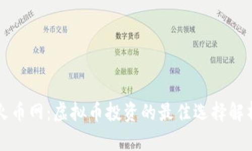 火币网：虚拟币投资的最佳选择解析