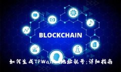 如何生成TPWallet地址靓号：
