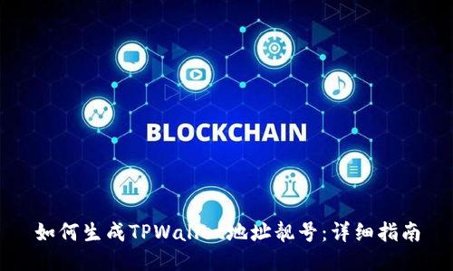 如何生成TPWallet地址靓号：详细指南