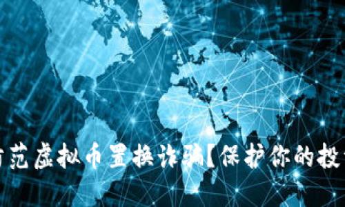 如何防范虚拟币置换诈骗？保护你的投资安全