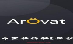 如何防范虚拟币置换诈骗