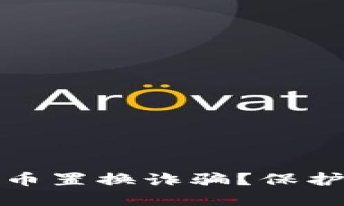 如何防范虚拟币置换诈骗？保护你的投资安全