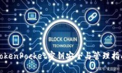 TokenPocket密钥安全与管理指