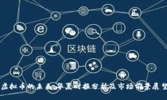 虚拟币的未来：华夏时报
