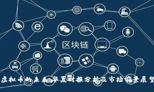 虚拟币的未来：华夏时报分析及市场前景展望