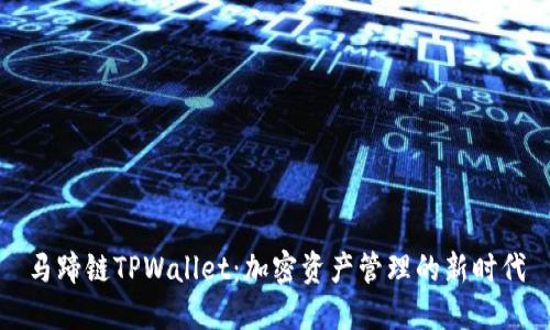 马蹄链TPWallet：加密资产管理的新时代