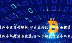 虚拟币来源的解析：从历