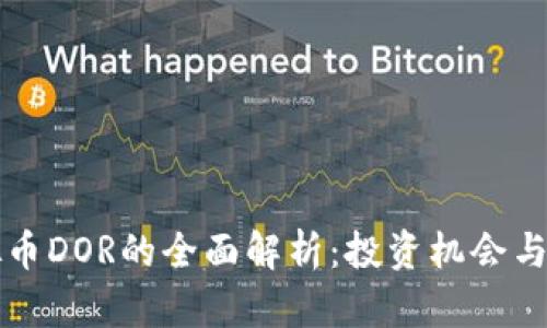 关于虚拟币DOR的全面解析：投资机会与市场趋势