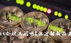 TPWallet会被关闭吗？深度解