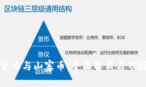 虚拟货币与山寨币：全面解析与市场现状