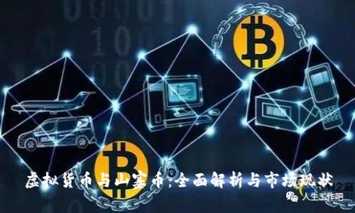 虚拟货币与山寨币：全面解析与市场现状