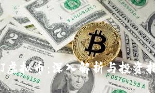 ETJ虚拟币：深入解析与投资指南