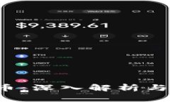 ETJ虚拟币：深入解析与投
