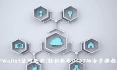TPWallet使用教程：轻松收取