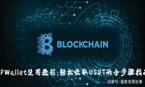 TPWallet使用教程：轻松收取USDT的全步骤指南
