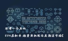 思考一个且的RVN虚拟币：