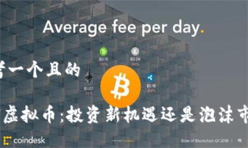 思考一个且的

RVN虚拟币：投资新机遇还是泡沫市场？