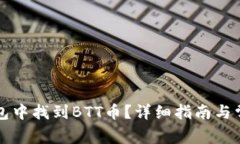 如何在TP钱包中找到BTT币？