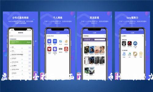 虚拟币完全指南：全面了解所有币种及其潜力