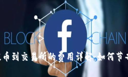 TPWallet提币到交易所的费用详解：如何节省交易成本？