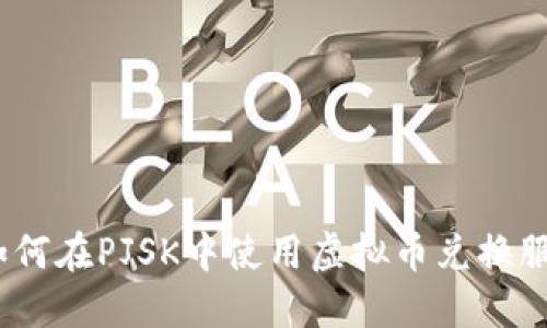 :如何在PJSK中使用虚拟币兑换服装