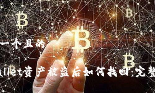 思考一个且的

tpwallet资产被盗后如何找回：完整指南