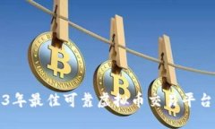 2023年最佳可靠虚拟币交易