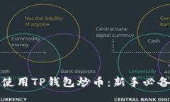 如何使用TP钱包炒币：新手