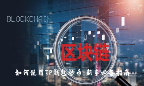 如何使用TP钱包炒币：新手必备指南