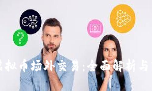 意大利虚拟币场外交易：全面解析与市场动态