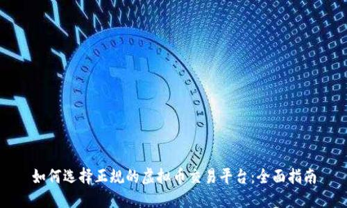 如何选择正规的虚拟币交易平台：全面指南