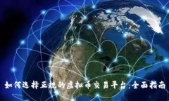 如何选择正规的虚拟币交