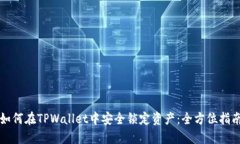 如何在TPWallet中安全锁定资