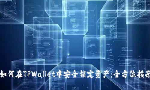 如何在TPWallet中安全锁定资产：全方位指南