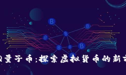 BTQ量子币：探索虚拟货币的新前沿