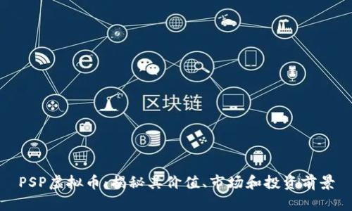 PSP虚拟币：揭秘其价值、市场和投资前景