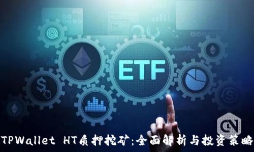   
TPWallet HT质押挖矿：全面解析与投资策略