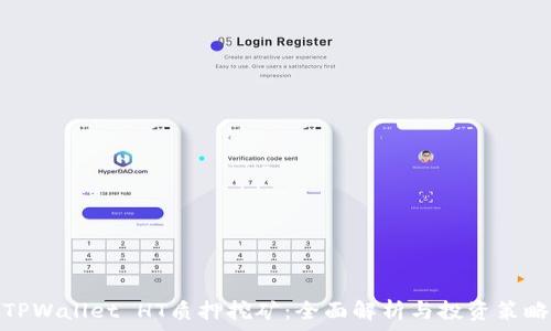   
TPWallet HT质押挖矿：全面解析与投资策略