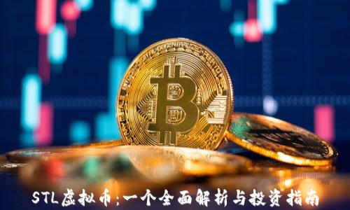 
STL虚拟币：一个全面解析与投资指南